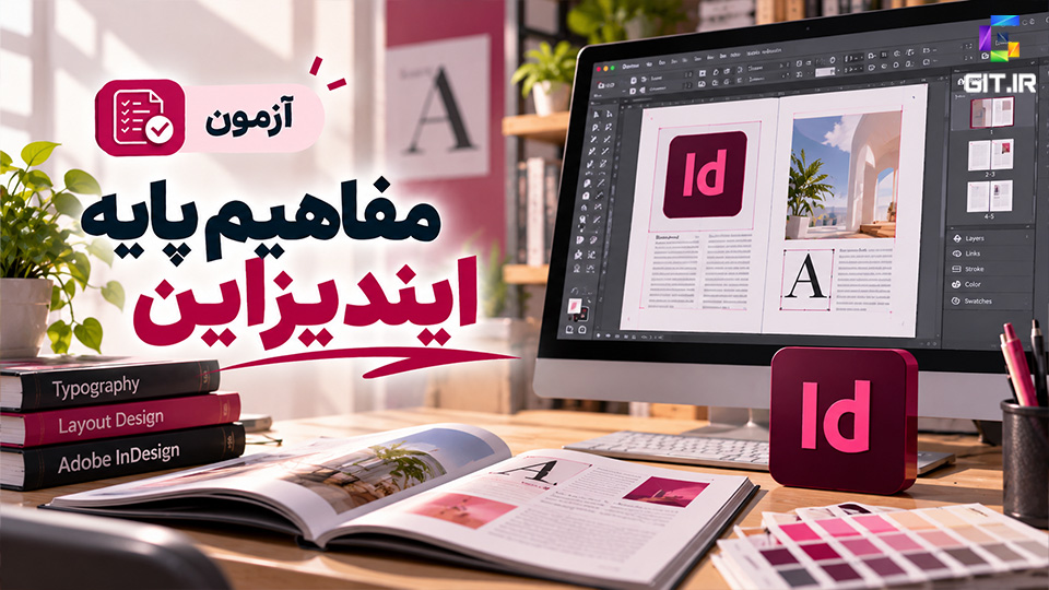 آزمون مفاهیم پایه ایندیزاین (Adobe InDesign)