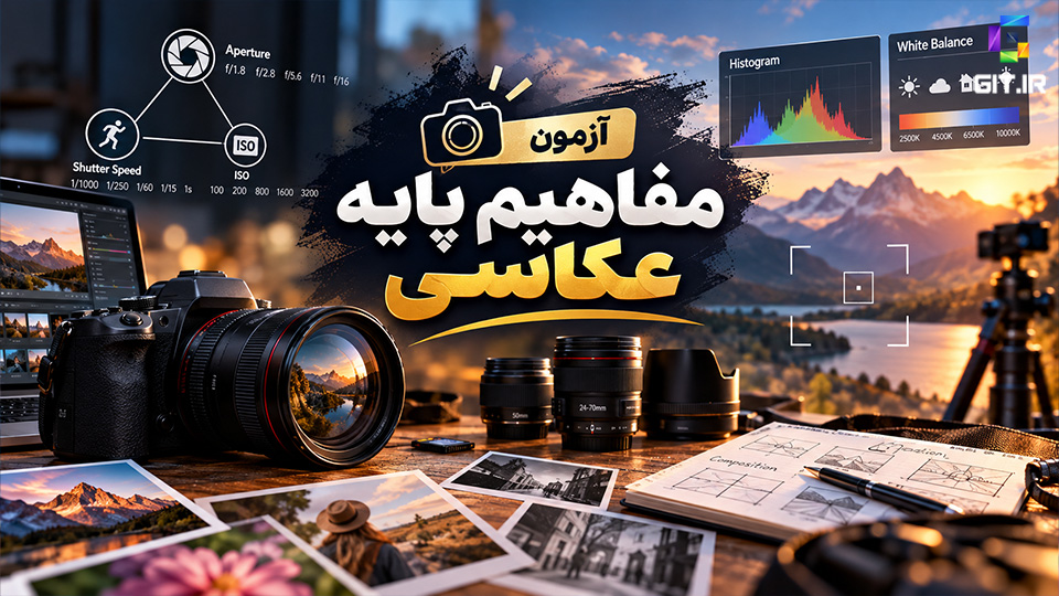آزمون مفاهیم پایه عکاسی (Photography Fundamentals)