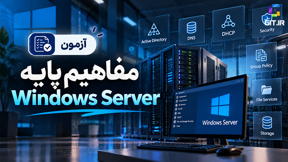 آزمون مفاهیم پایه ویندوز سرور (Windows Server)