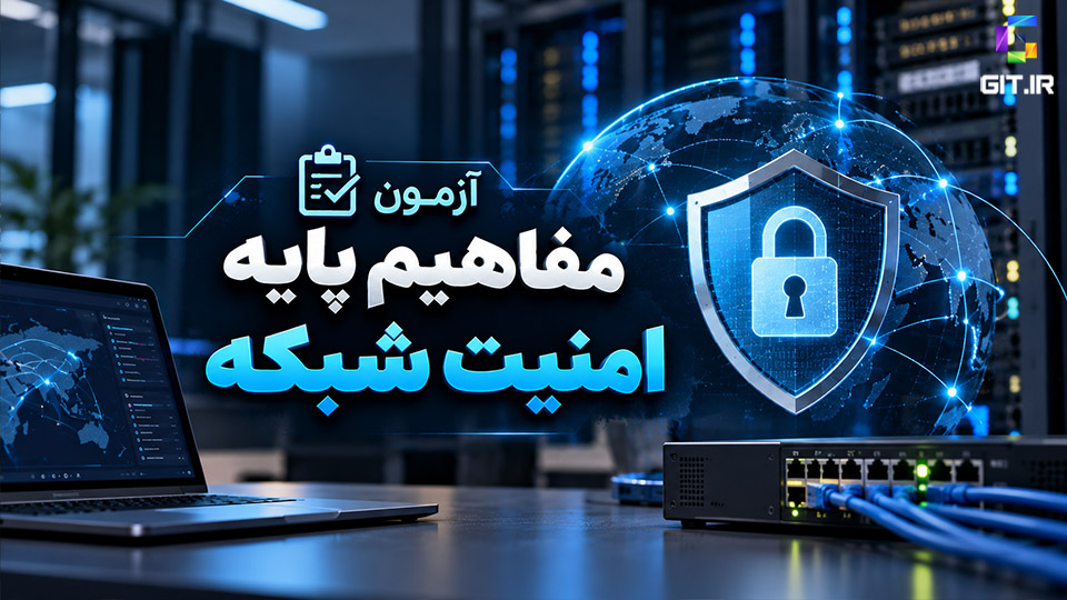 آزمون مفاهیم پایه  امنیت شبکه (Network Security)