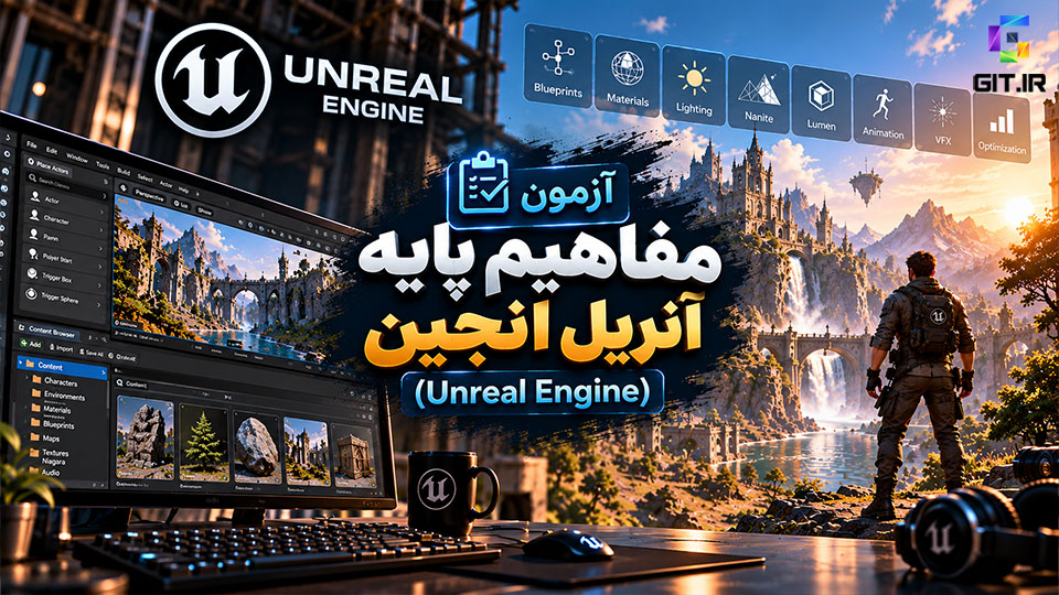 آزمون مفاهیم پایه آنریل انجین (Unreal Engine)