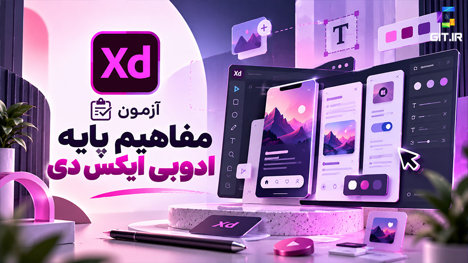 آزمون مفاهیم پایه ادوبی ایکس دی (Adobe XD)