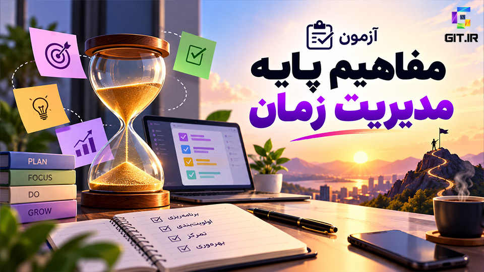 آزمون مفاهیم پایه مدیریت زمان (Time Management)