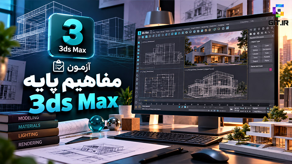 آزمون مفاهیم پایه تری دی مکس (3ds Max)
