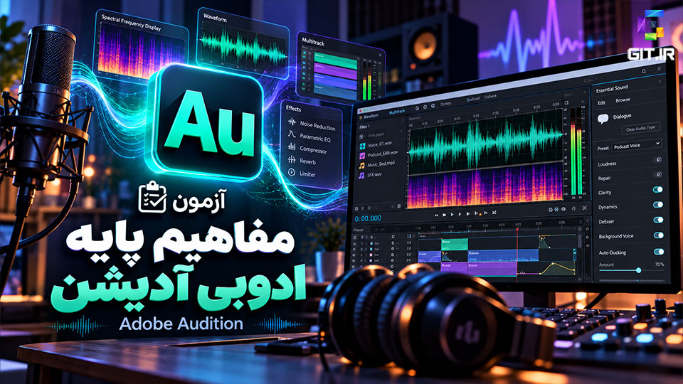 آزمون مفاهیم پایه ادوبی آدیشن(Adobe Audition)