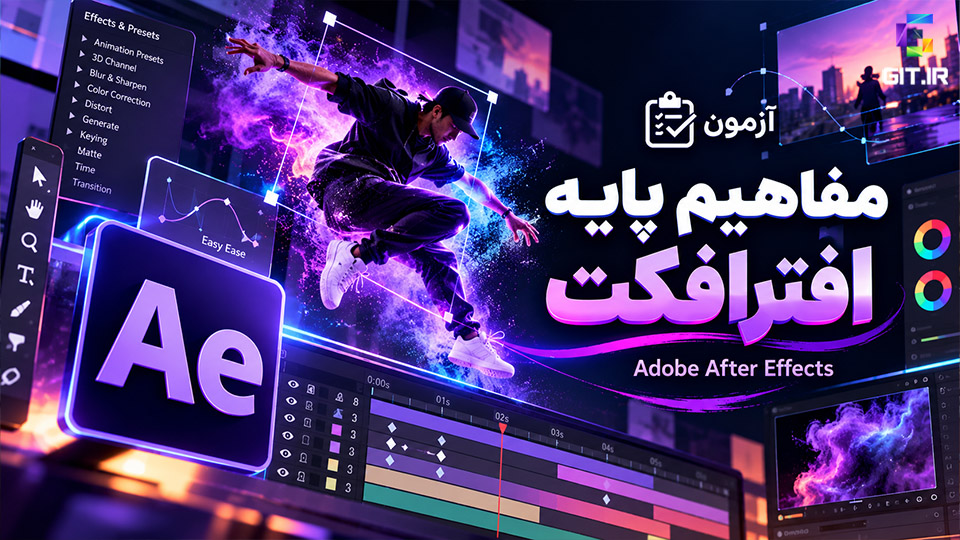 آزمون مفاهیم پایه افترافکت(Adobe After Effects)
